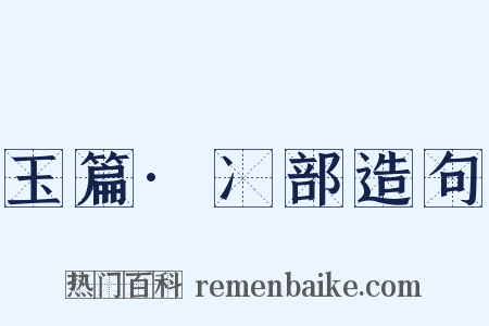 玉篇·冫部造句是什么意思的图片